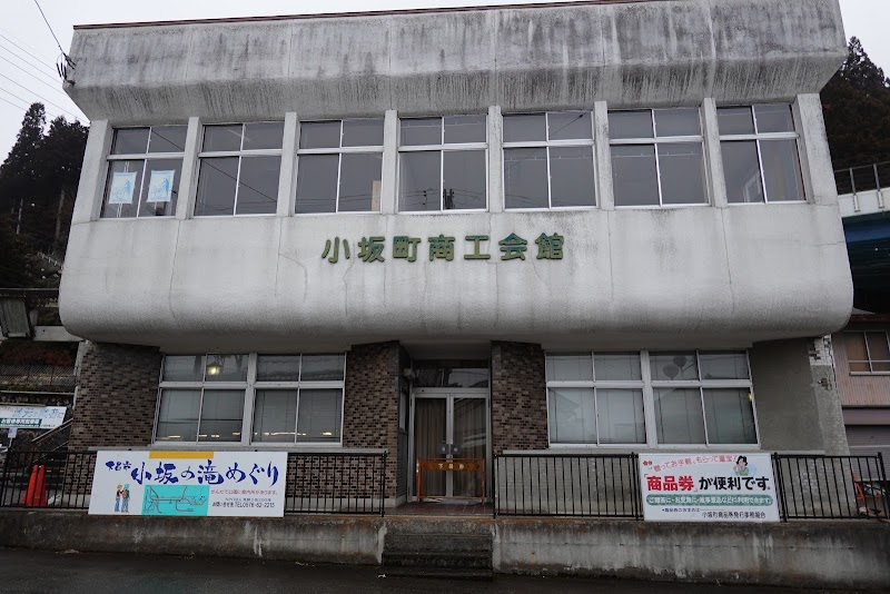 小坂町商工会