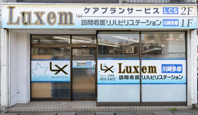 Luxem(ラクセム)訪問看護 リハビリステーション川崎多摩