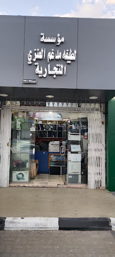 مؤسسة لطيفه مدغم العنزي التجارية 