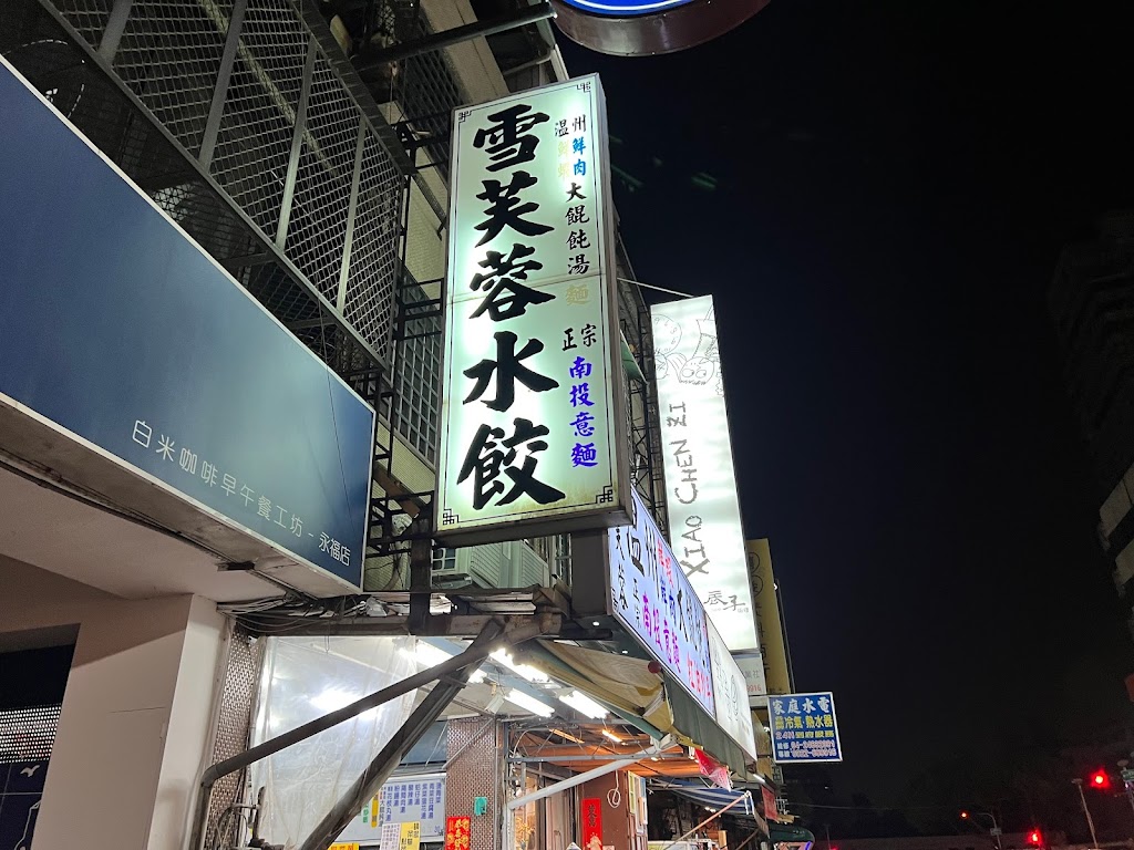 《西屯路》雪芙蓉水餃專賣店 的照片