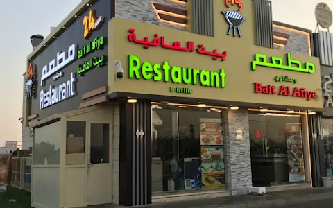 مطعم ومشاوي بيت العافية Bait Al Afiya Restaurant & Grills image