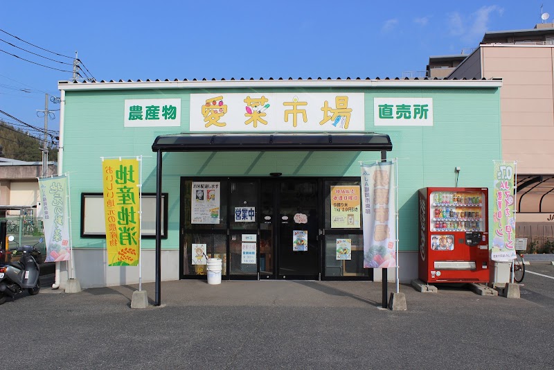 JA福岡市東部 農産物直売所｢愛菜市場｣