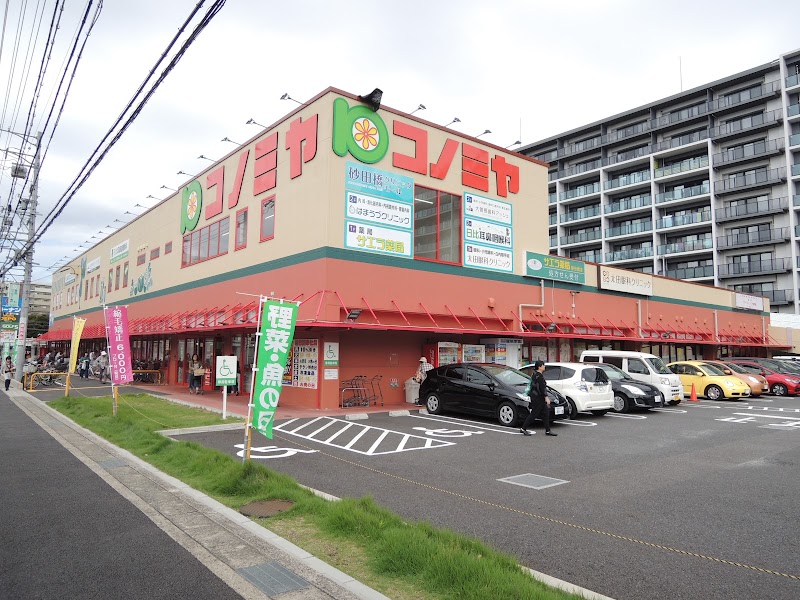 コノミヤ 砂田橋店