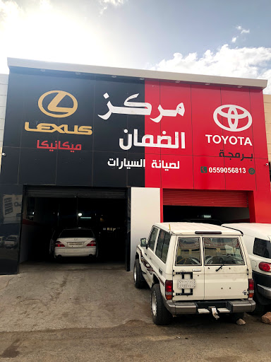 كراج الضمان لصيانة سيارات تايوتا ولكزس 