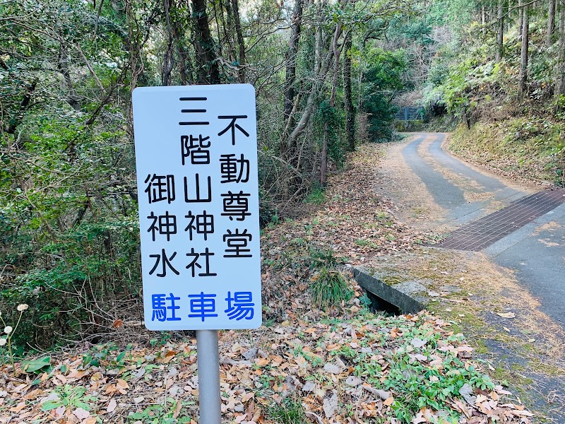 不動尊堂/三階山神社 御神水駐車場