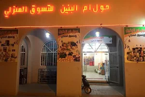 Om Albaneen Shopping Store image