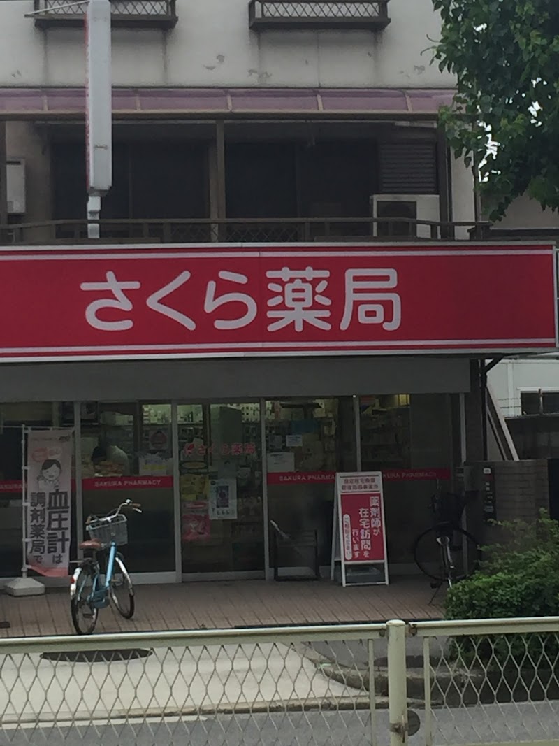 さくら薬局 大阪酉島店