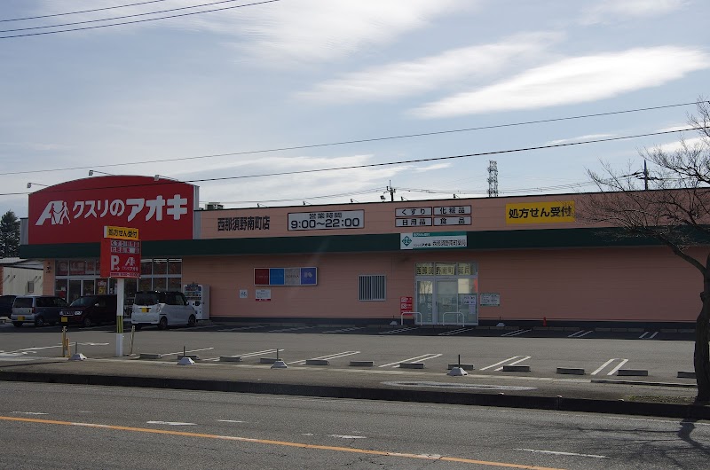 クスリのアオキ 西那須野南町店