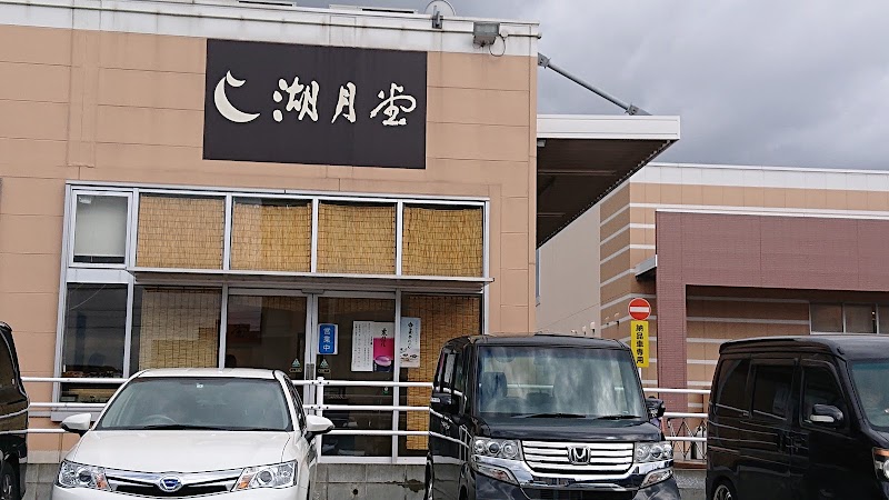 湖月堂 マルショク重住店