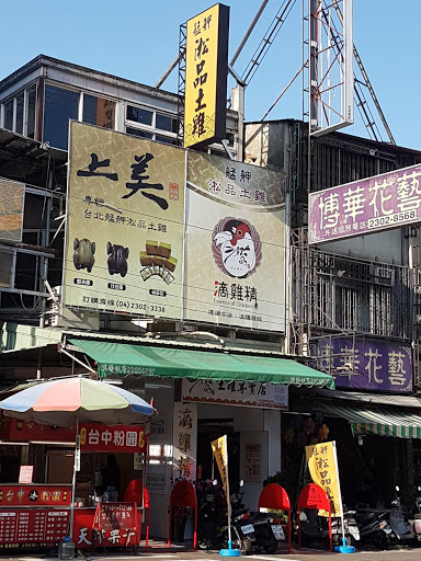 上美商行艋舺淞品土雞專賣店 的照片