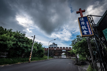 台湾基督长老教会恒原教会