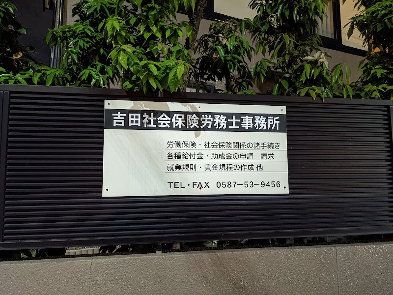 吉田社会保険労務士事務所