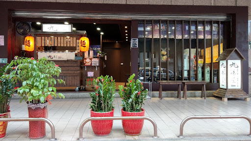 九湯屋日本拉麵~桃園大有店