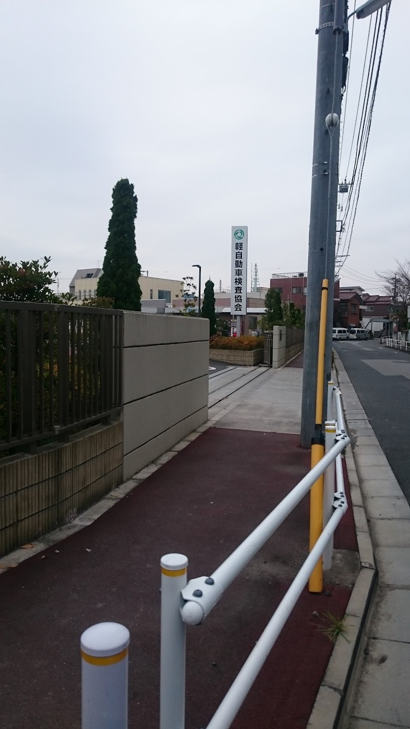 全国軽自動車協会連合会（一般（社）） 東京事務所練馬支所