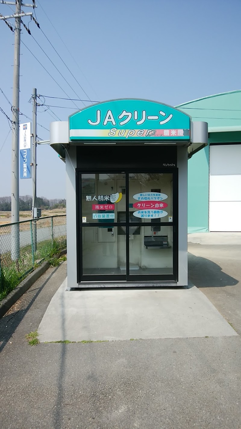 JA兵庫六甲コイン精米所
