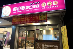 胖老爹美式炸雞 彰化自強店 image