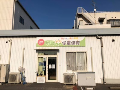 中島学童保育