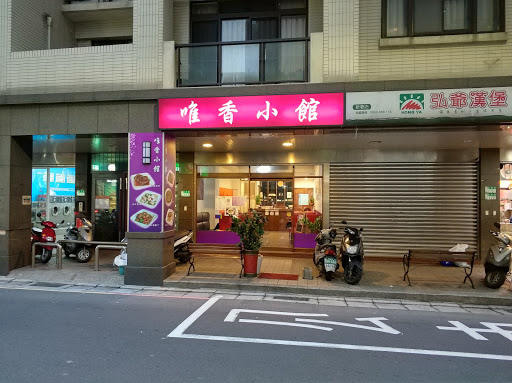 淡水新春街唯香小館