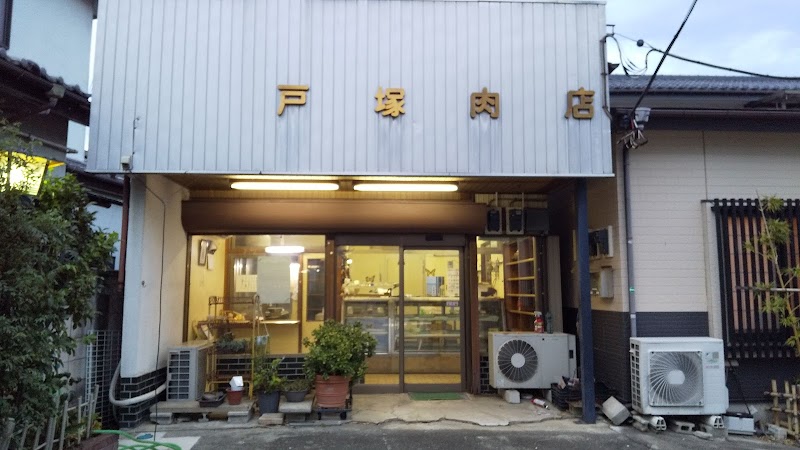 戸塚肉店