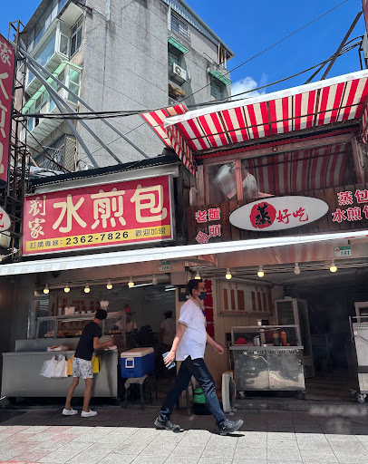 劉家水煎包