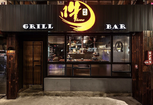 吽Home燒肉 Grill & Bar 市民店