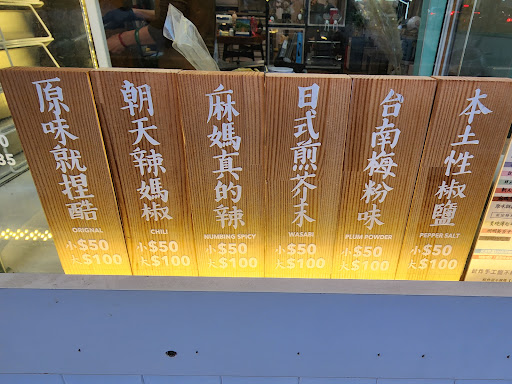 叔炸甜不辣媽 台南創始店 的照片