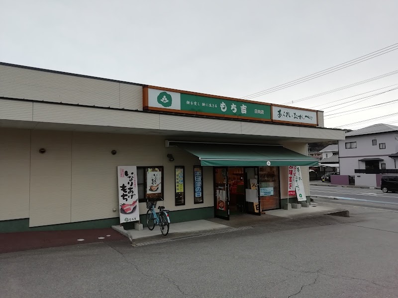 もち吉 日向店