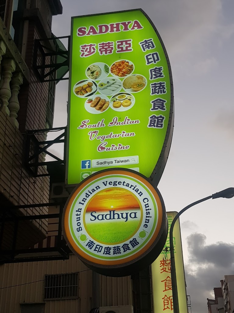 莎蒂亞南印度蔬食 的照片
