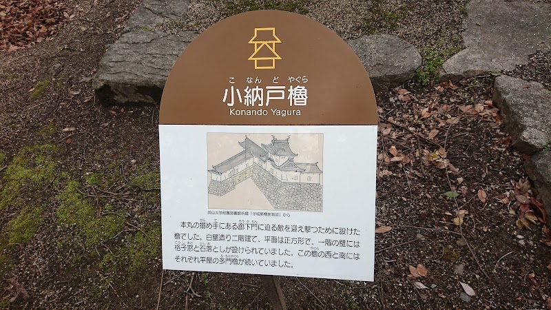 岡山城 小納戸櫓跡