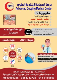 مركز الحجامة المتقدمة بالمدينة المنورة مركز طبي في المدينة المنورة