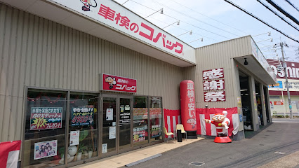 コバック 171長岡京店