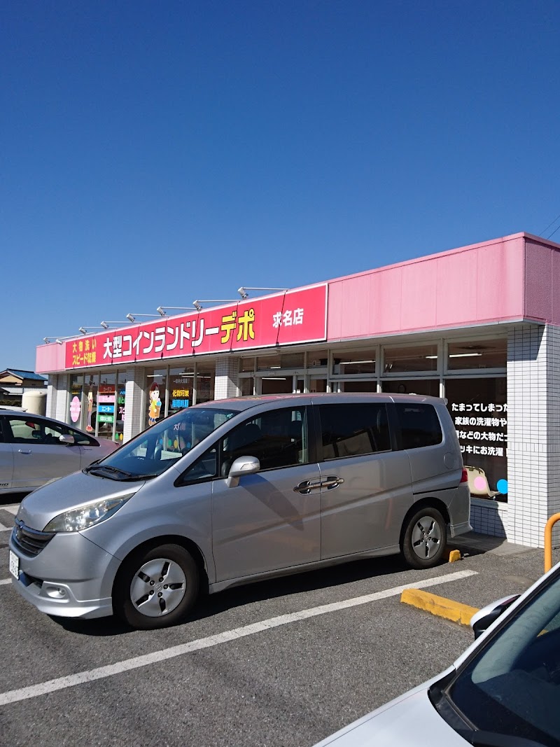 大型コインランドリーデポ求名店