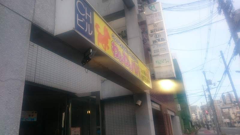 ペットショップわんわんパパ玉造店