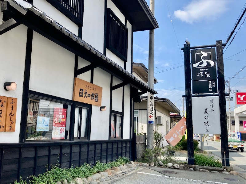 文四郎麩 ふ料理処 清居(せいご)