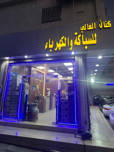 مؤسسة كنان العالي للسباكة والكهرباء 