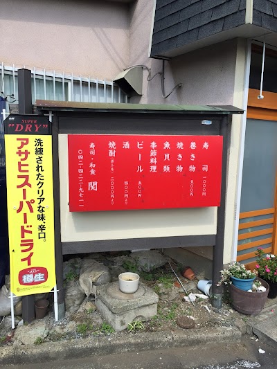 関寿司
