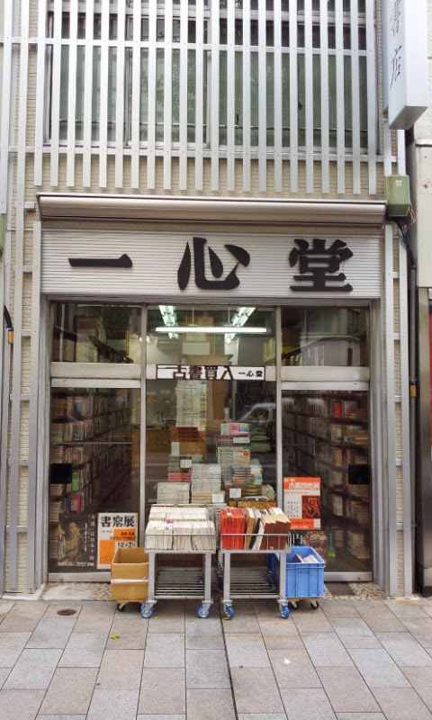 一心堂書店
