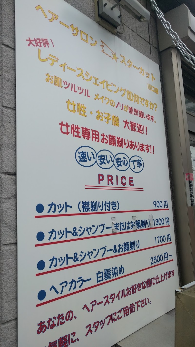 スターカット川口店 埼玉県川口市幸町 理容店 グルコミ