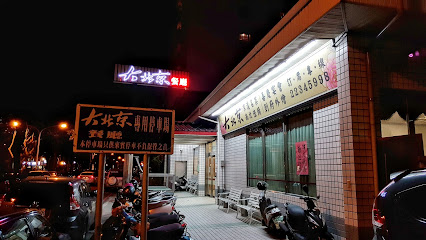 大北京京川菜面点餐厅