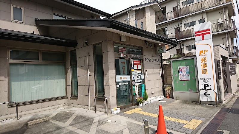 京都小山初音郵便局