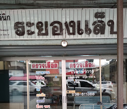 Rayong Lab Clinic photo