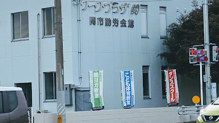 関市勤労会館