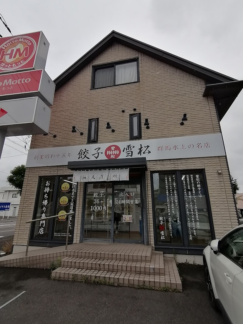餃子の雪松 前橋店