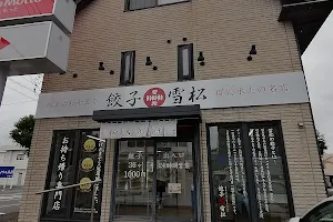 Gyoza no Yukimatsu - Maebashi image