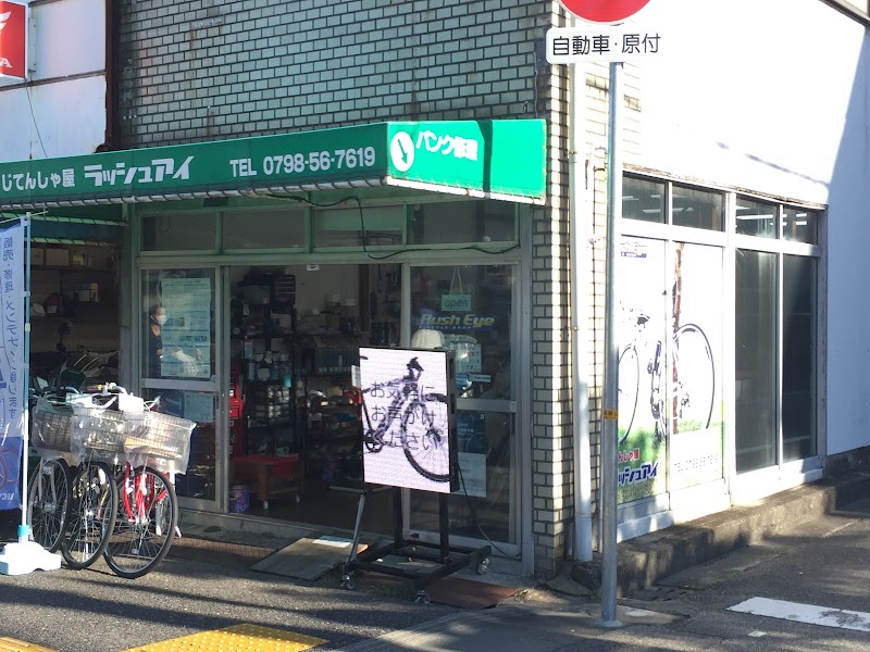 Rush Eye Bicycle Shop
