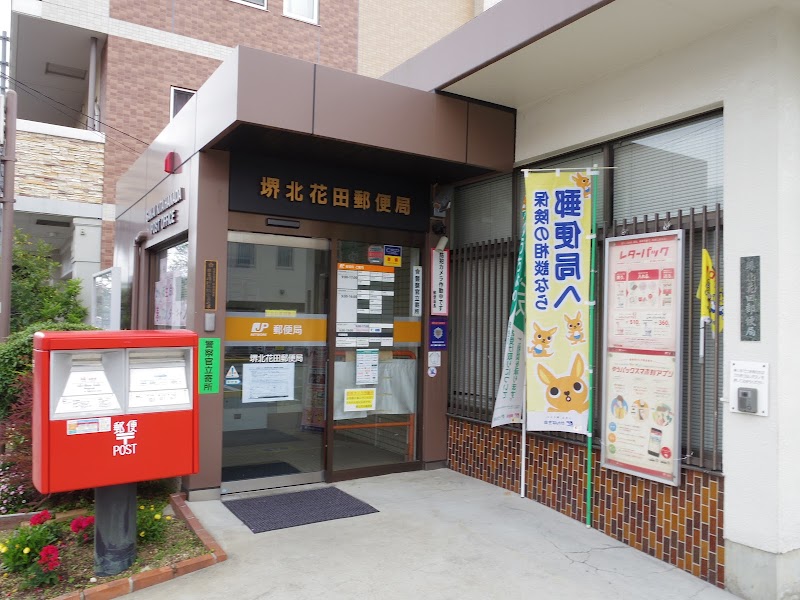 堺北花田郵便局