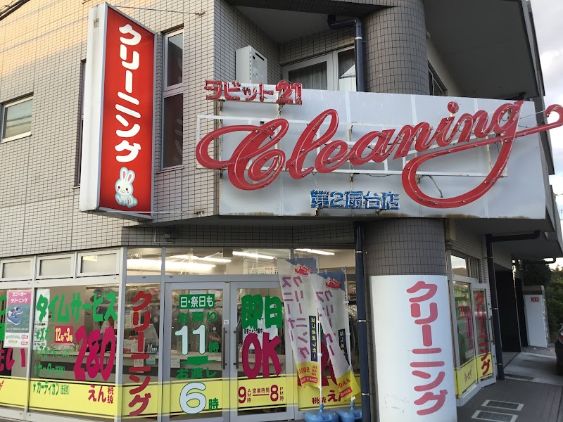 ラビット21第二扇台店