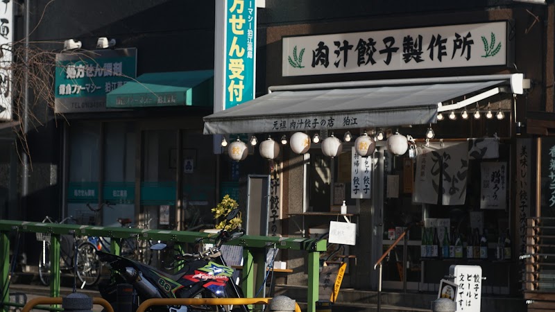 肉汁餃子のダンダダン 狛江店