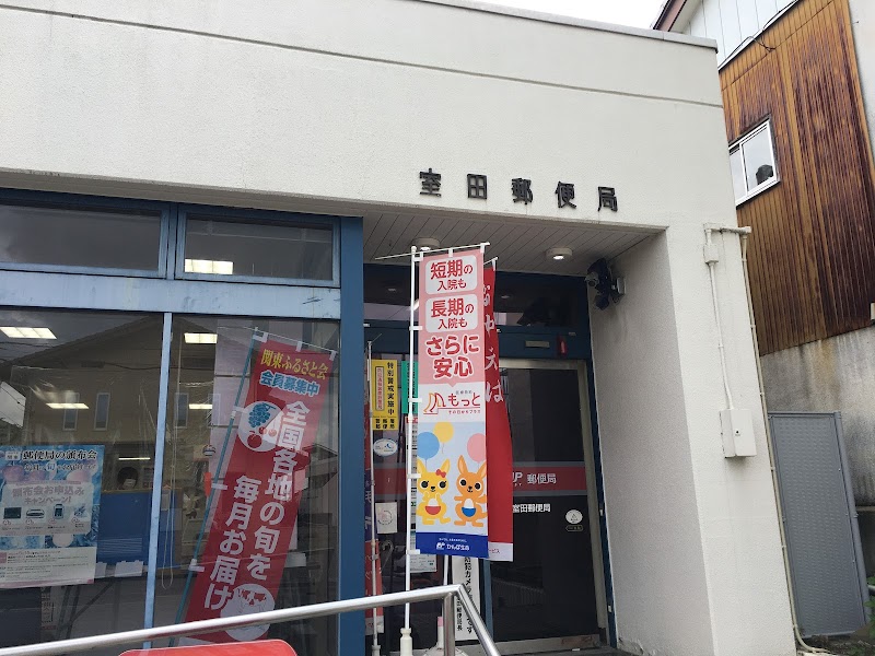 室田郵便局
