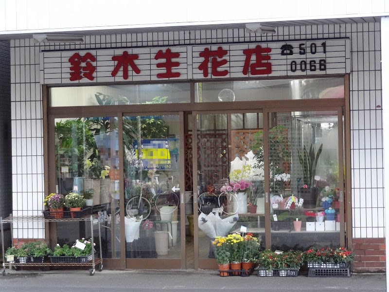 鈴木生花店